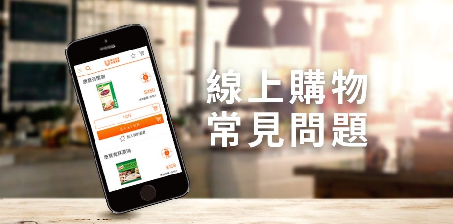 線上購買 | 常見問題